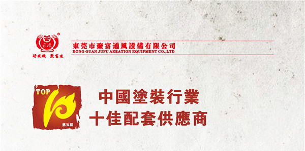 聚富风机即将亮相第32届中国国际表面处理、涂装及涂料产品览会