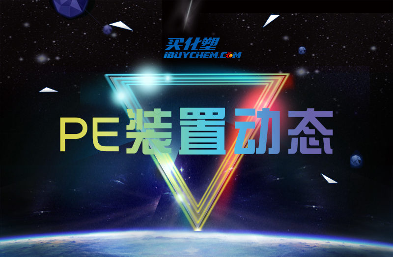 2016年11月18日国内PE生产装置最新动态