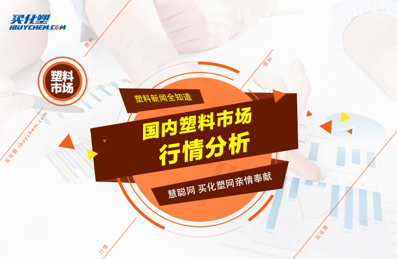 2016年12月7日国内塑料市场行情分析汇总