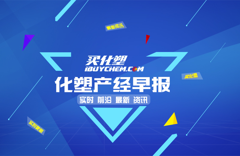 12月8日化塑产经早报：黄金涨油价跌