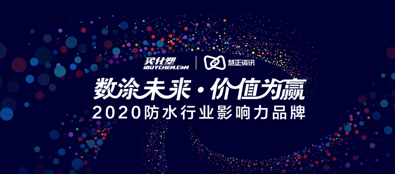防水影响力品牌投票期过半 正大防水暂列防水材料创新解决方案第8位