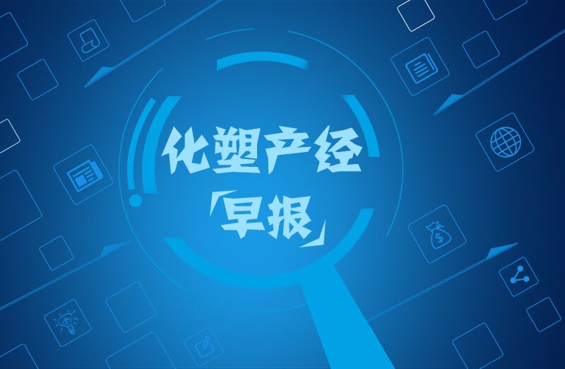 6月1日化塑产经早报：LLDPE、PP止跌后 小幅涨