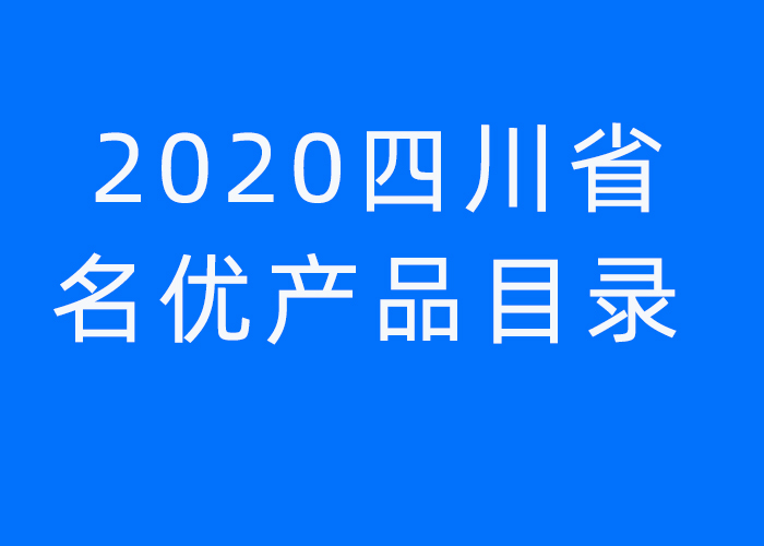 14款防水产品入选2020四川名优产品目录！