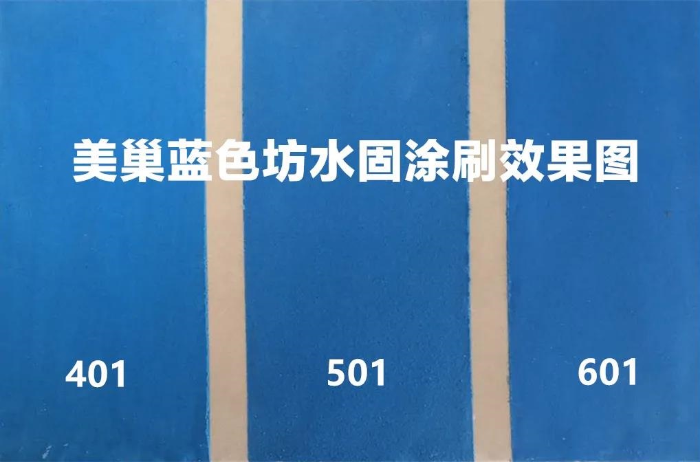 给防水添一抹蓝！美巢蓝色坊水固颜色升级！