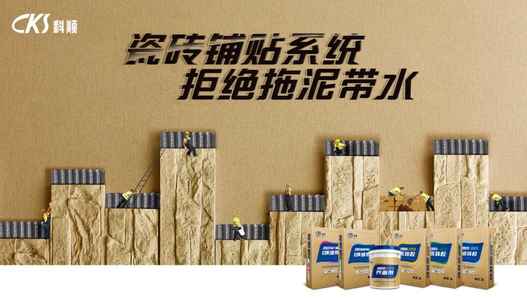 科顺股份 | 瓷砖铺贴 一个系统轻松搞定