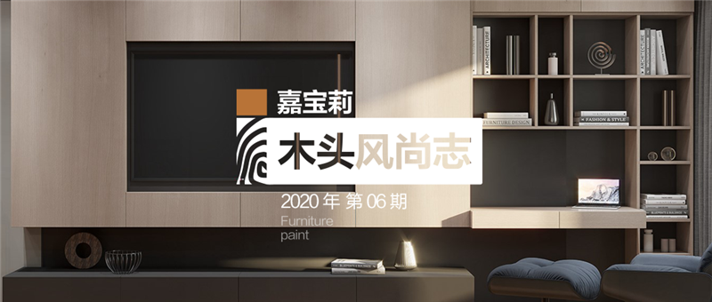 这种让人尖叫的极哑效果 嘉宝莉家具漆要与你分享！