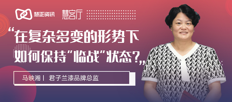 君子兰涂料马映湘：在复杂多变的形势下，如何保持“临战”状态？