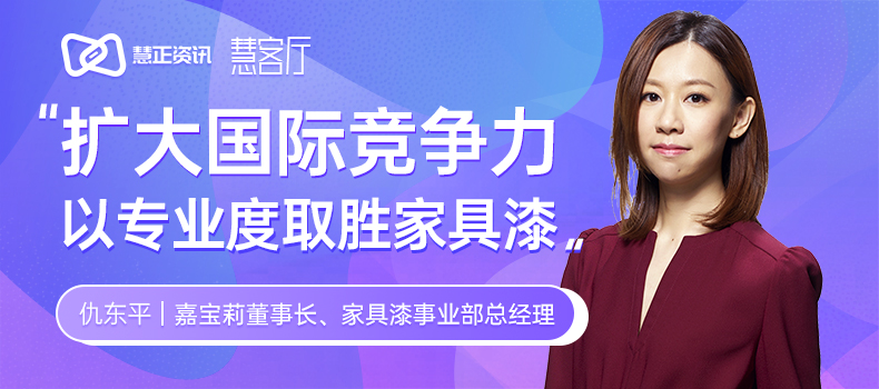 嘉宝莉仇东平：扩大国际竞争力 以专业度取胜家具漆
