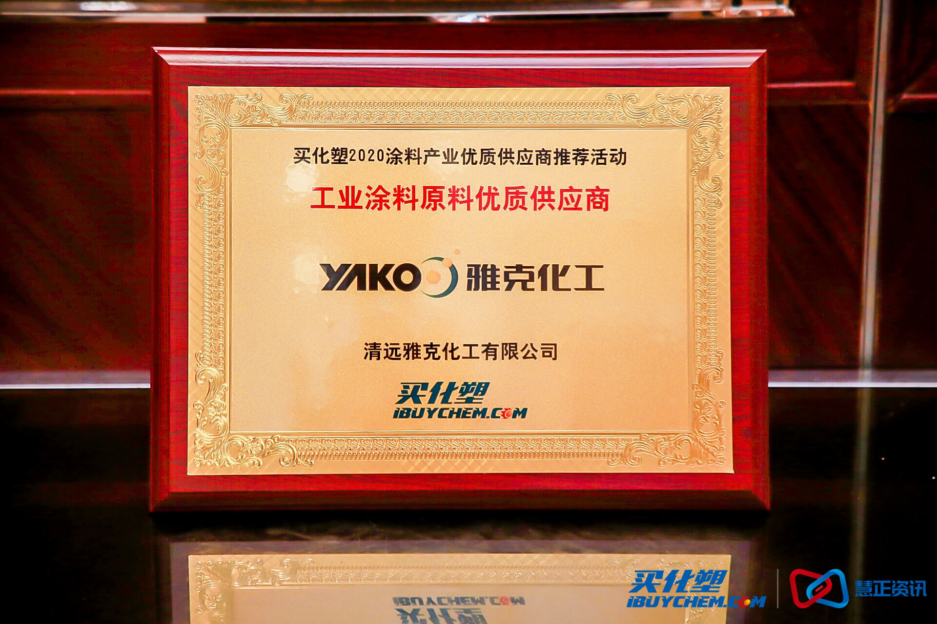 清远雅克化工荣获“工业涂料原料优质供应商”及“涂料行业科技创新产品奖”