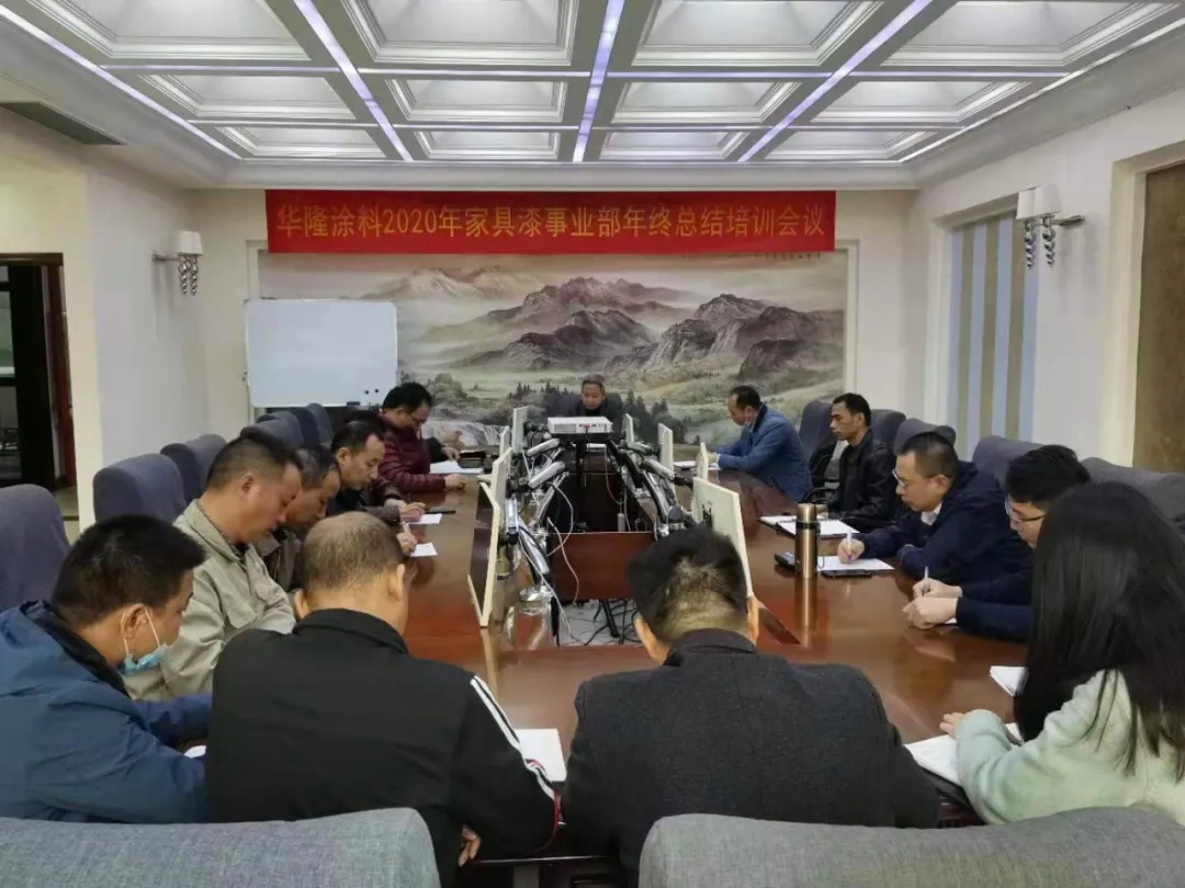 华隆家具漆事业部召开年终总结培训会议