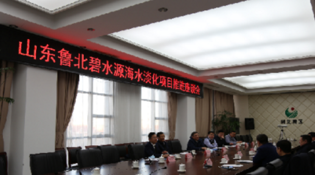 鲁北碧水源海水淡化项目推进会在鲁北集团召开