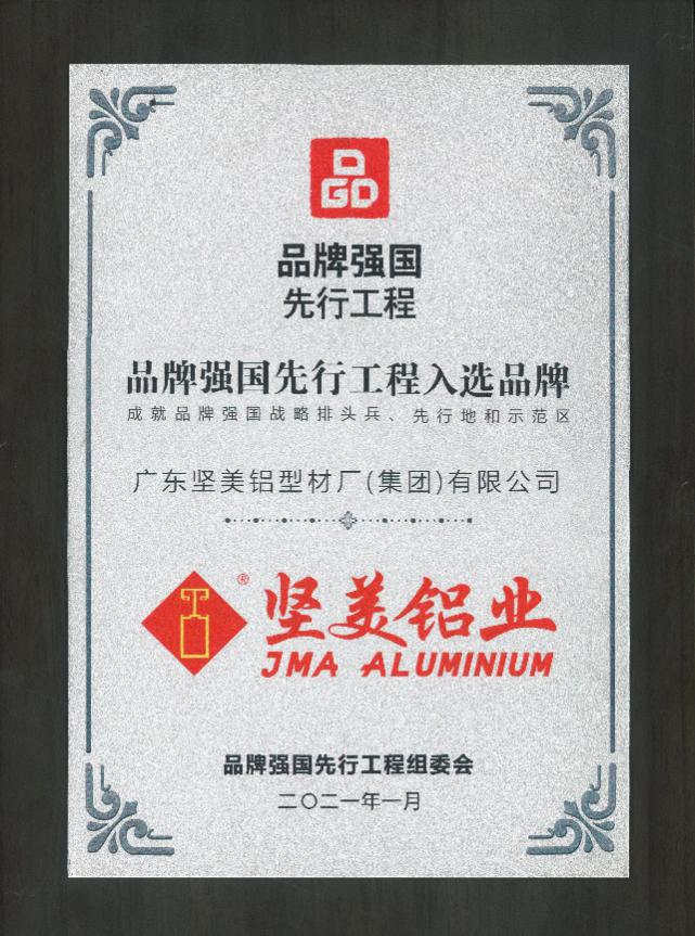 坚美铝业入选“2020品牌强国先行工程”
