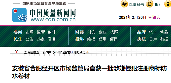打击侵权|安徽市监局查获一批防水卷材涉嫌侵犯注册商标