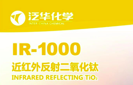 泛华化学近红外反射材料二氧化钛IR-1000