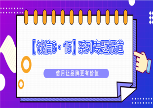 【诚信3·15】女娲防水/大禹防水|信用让品牌更有价值