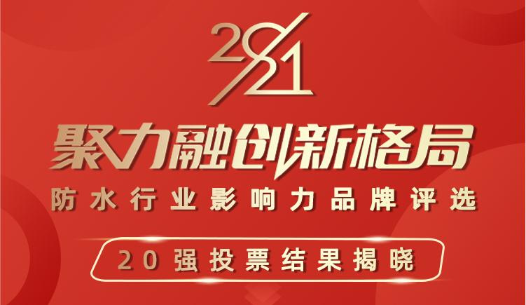 网络票选出炉 | 西卡成功入围瓷砖胶影响力品牌20强