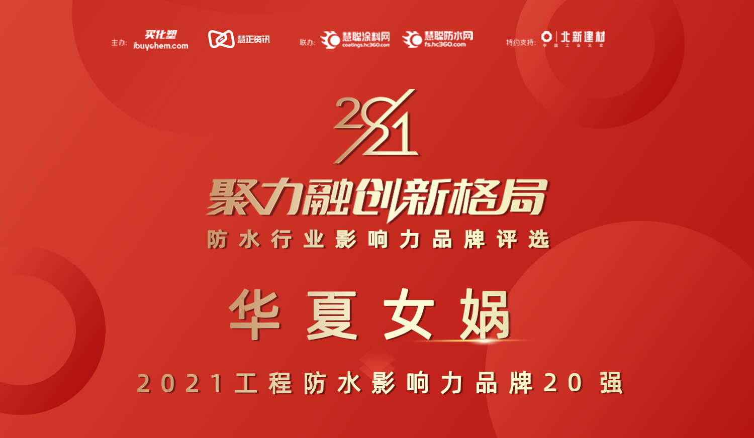 网络票选出炉 | 华夏女娲成功入围2021工程防水/防水卷材等影响力品牌20强