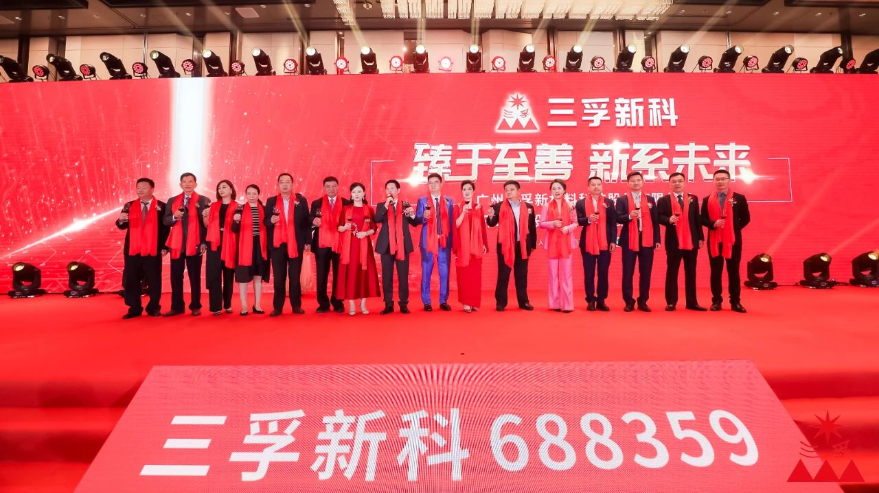 臻于至善 新系未来——三孚新科IPO答谢酒会隆重举行！