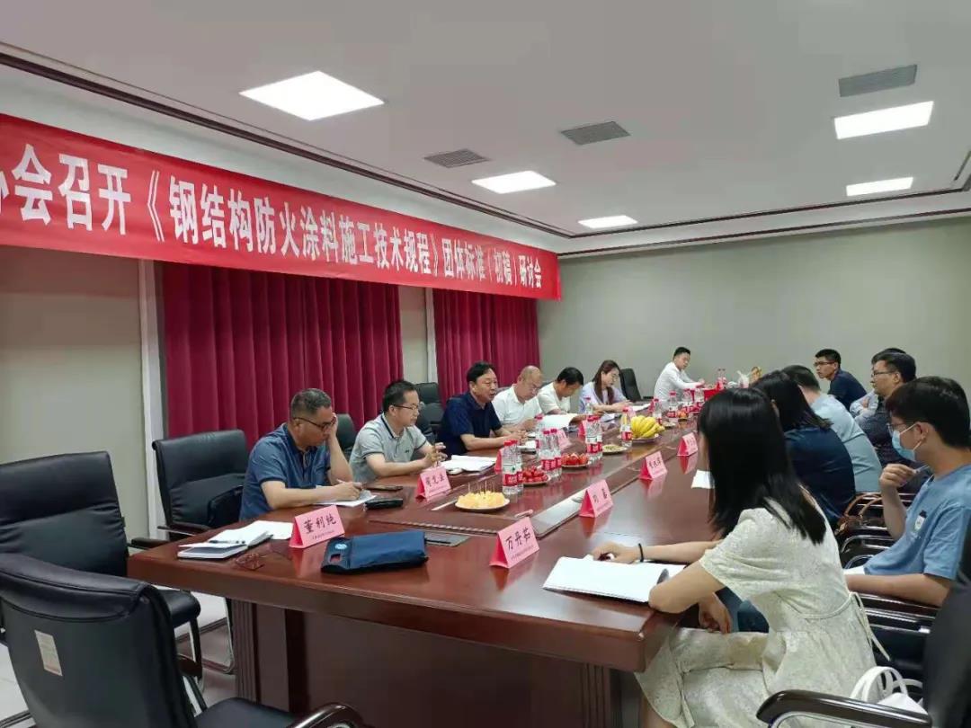 河南省涂料行业协会召开《钢结构防火涂料施工技术规程》团体标准研讨会