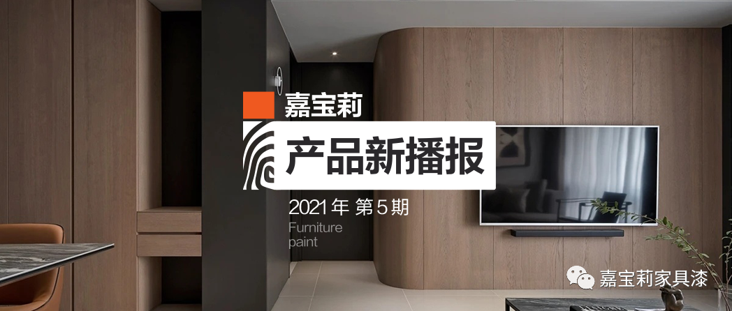 嘉宝莉科技木皮趋势新品｜5大功效 奏响高定新主张！