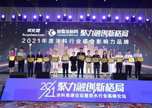 2021涂料行业盛会德尔福荣获“保温隔热涂料创新品牌”称号