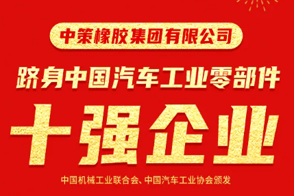 中策橡胶集团跻身中国汽车工业零部件十强企业