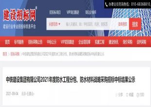 东方雨虹/科顺/卓宝/雨中情/凯伦/蓝盾/大禹/中建友等中标中铁建2021防水工程分包及防水材料战略采购