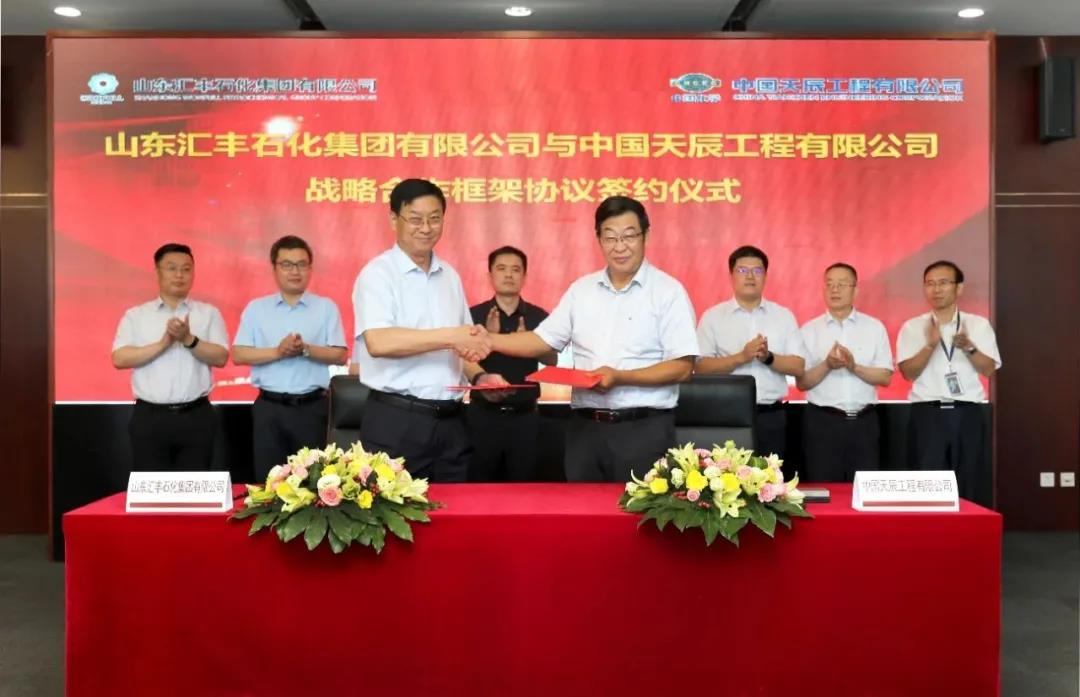 天辰公司与山东汇丰石化签署战略合作框架协议