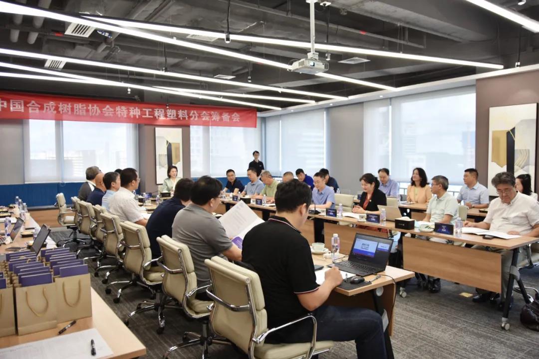 中国合成树脂协会特种工程塑料分会筹备会在沃特召开