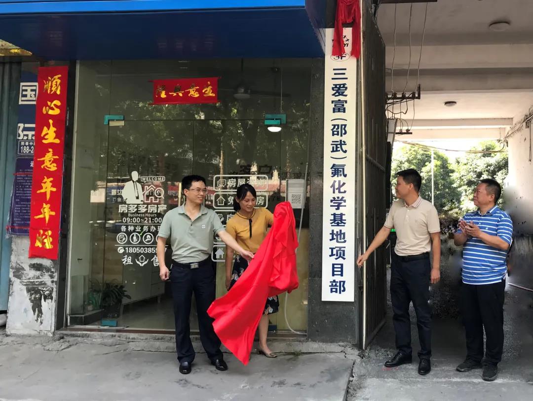 三爱富（邵武）氟化学基地项目正式挂牌成立