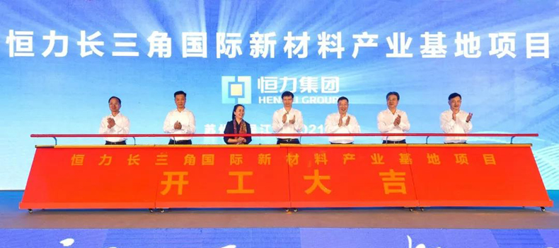 总投资200亿元！恒力（长三角）国际新材料产业基地项目开工