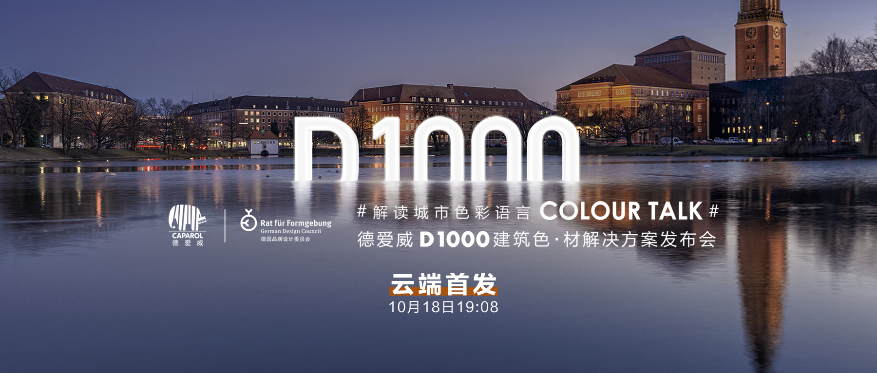 解读城市色彩语言，聚焦建筑色与材——德爱威D1000建筑色•材解决方案重磅发布