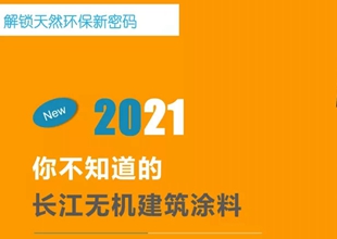 揭秘：你不知道的长江无机建筑涂料
