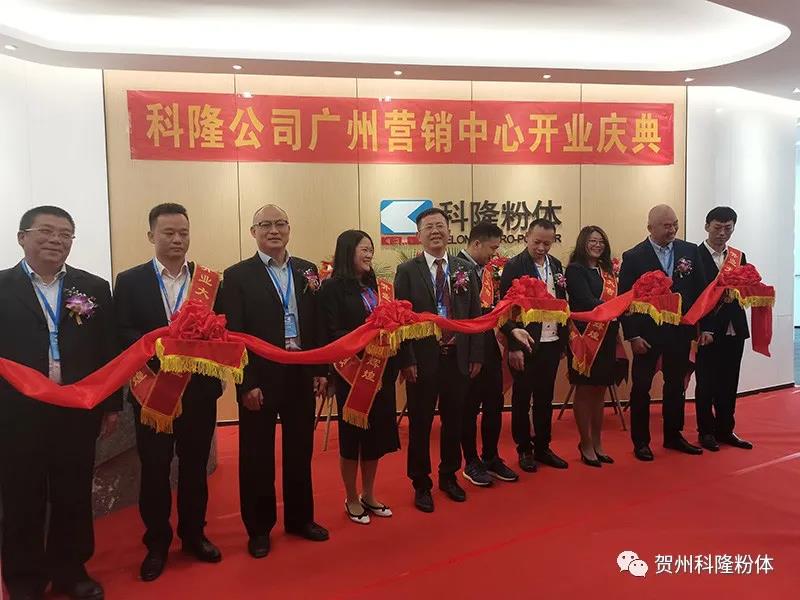 科隆粉体广州营销中心成功开业 加速布局大湾区市场