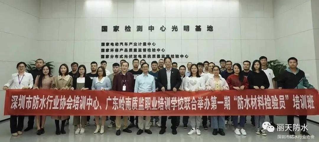 丽天防水参加深圳市防水行业协会举办“防水材料检验员”培训班