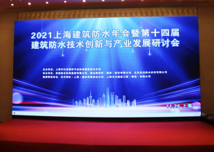 东方雨虹助力“2021上海建筑防水年会”