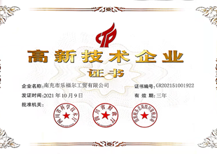 南充市乐福尔工贸有限公司荣获高新技术企业认证