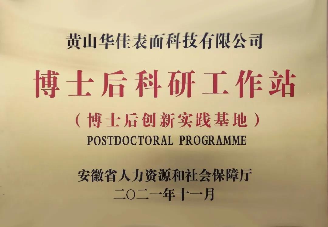 热烈祝贺华佳表面科技获批省级博士后科研工作站