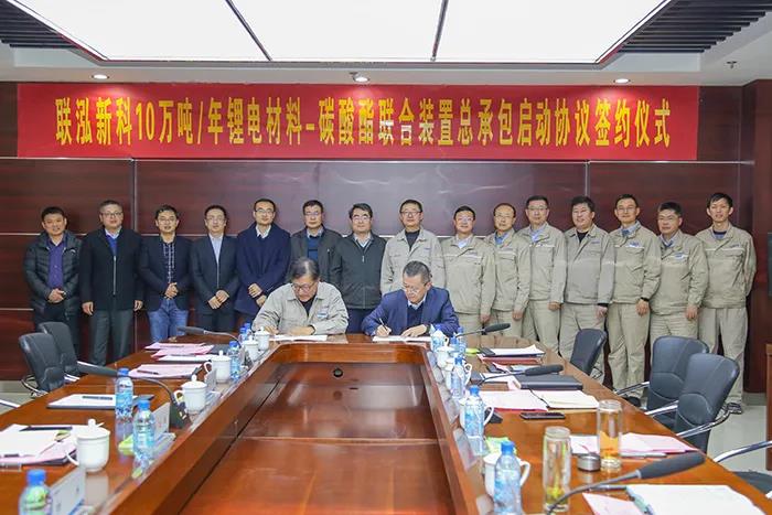 联泓新科10万吨/年锂电材料-碳酸酯联合装置总承包启动协议签约