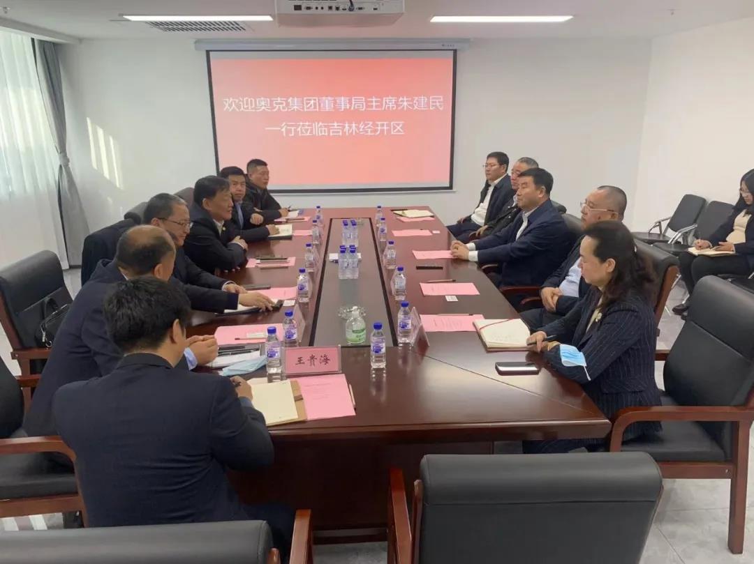 奥克集团董事局主席朱建民到吉林经开区座谈交流