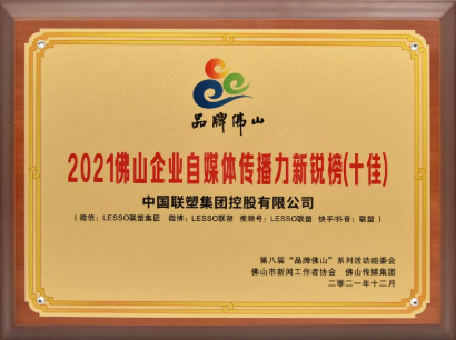 实力彰显榜样力量，中国联塑荣获“品牌佛山”五项大奖