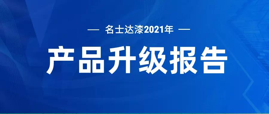 名士达漆2021年产品升级报告！