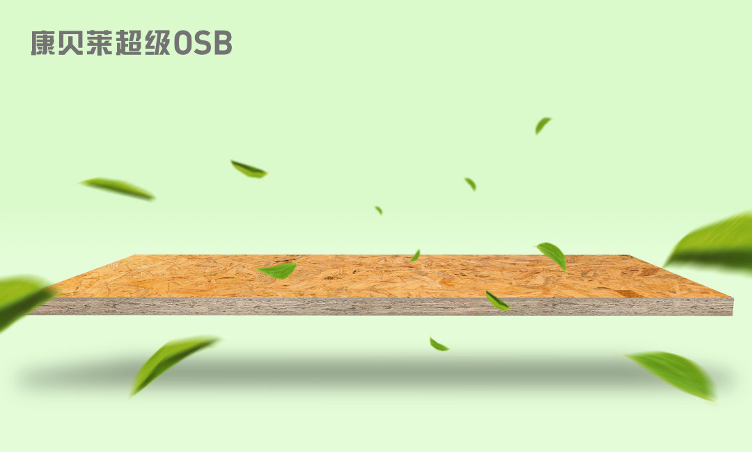 康贝莱OSB：多重优势，家装最佳板材
