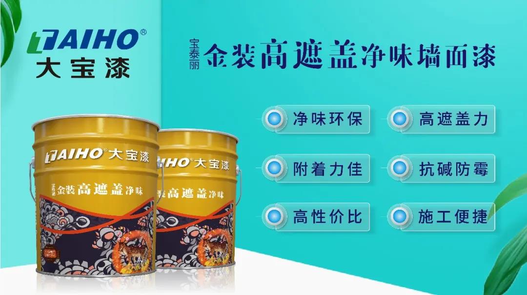 大宝新年首推｜宝泰丽金装高遮盖净味墙面漆