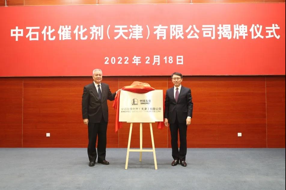 中石化催化剂（天津）有限公司揭牌成立！