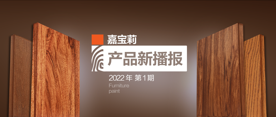 嘉宝莉水性高透新品绽放，有颜有值有品！