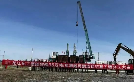 大庆石化35万吨苯酚丙酮、20万吨双酚A项目开工