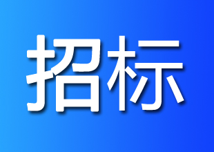 【招标】钢结构防火涂料专项修复服务公开招标项目招标公告