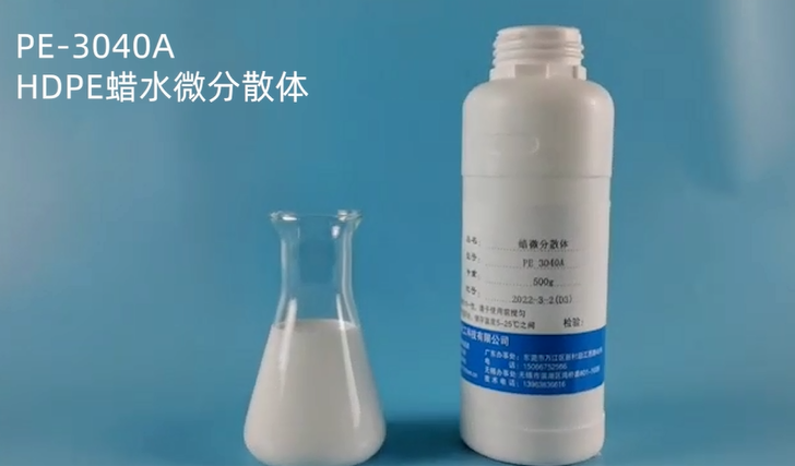 易久化工优品推荐：蜡水微分散体PE-3040A