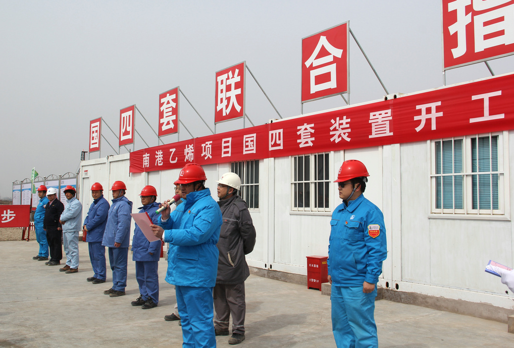 按下“快进键”！中国石化120万吨/年乙烯项目土建工程、“国四套”装置同时开工